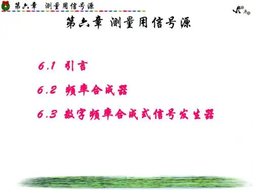 电子测量 第六章