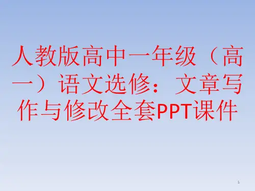 人教版高中语文选修:文章写作与修改全套PPT课件
