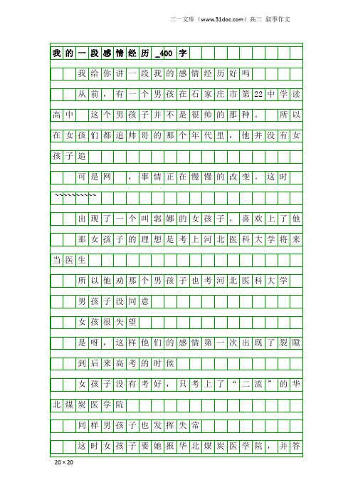 高三叙事作文：我的一段感情经历_400字