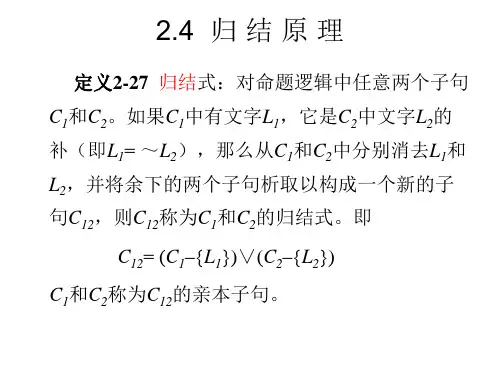 归结原理