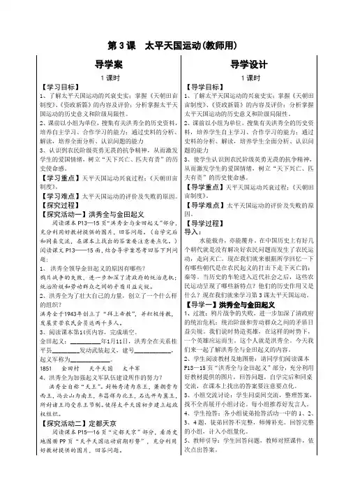 部编_湖北天门杭州华泰中学人教版八年级历史上册第3课太平天国运动导学设计