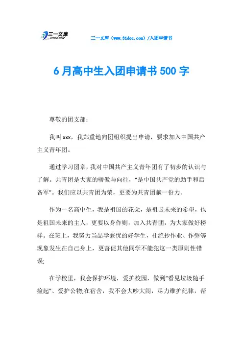 6月高中生入团申请书500字
