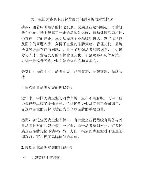 关于我国民族企业品牌发展的问题分析与对策探讨