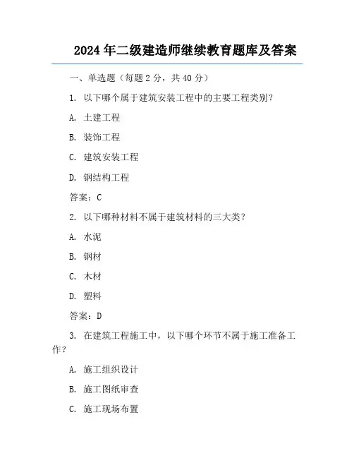 2024年二级建造师继续教育题库及答案