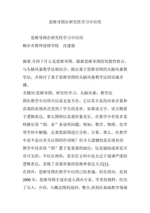 思维导图在研究性学习中应用