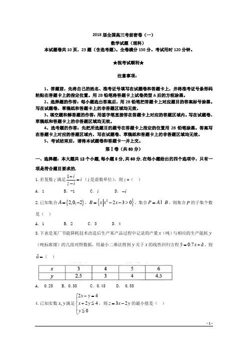 2018届全国高三考前密卷(一)数学试题(理)