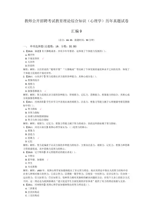 教师公开招聘考试教育理论综合知识(心理学)历年真题试卷汇编9