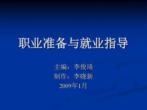 职业准备与就业指导