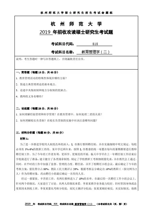 杭州师范大学2019考研试题818教育管理学(二)