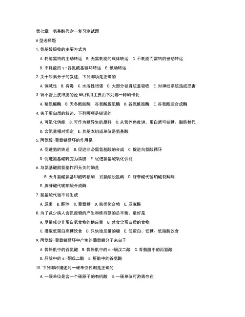 第七章氨基酸代谢
