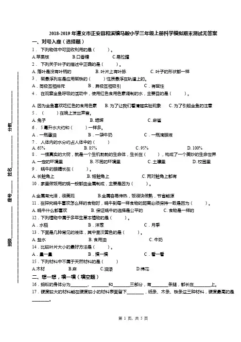 2018-2019年遵义市正安县和溪镇马鞍小学三年级上册科学模拟期末测试无答案