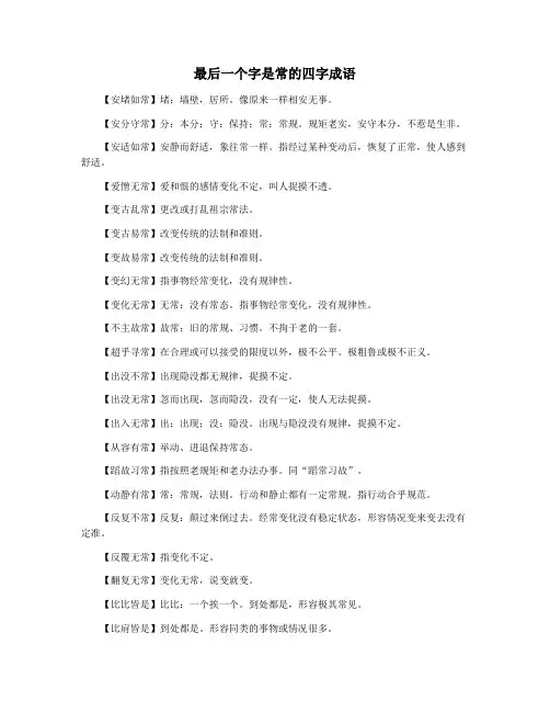 最后一个字是常的四字成语