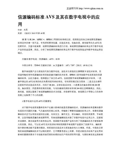 信源编码标准AVS及其在数字电视中的应用