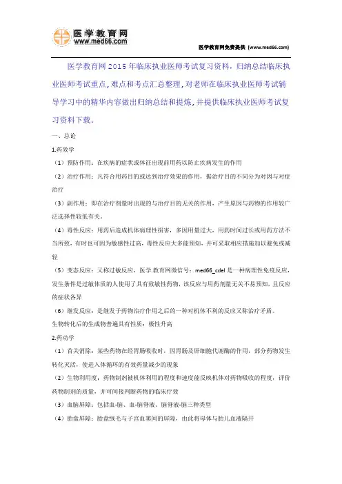 2015年临床执业医师考试复习资料 - 药理学