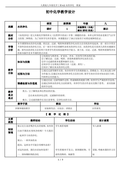 人教版九年级化学上册4.2水的净化  教案
