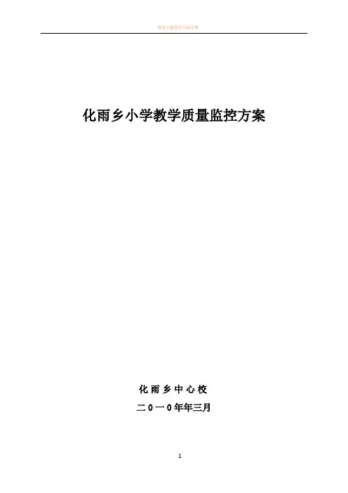 中心小学教学质量监控方案