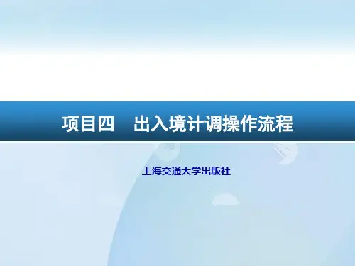 出入境计调操作流程教材.ppt