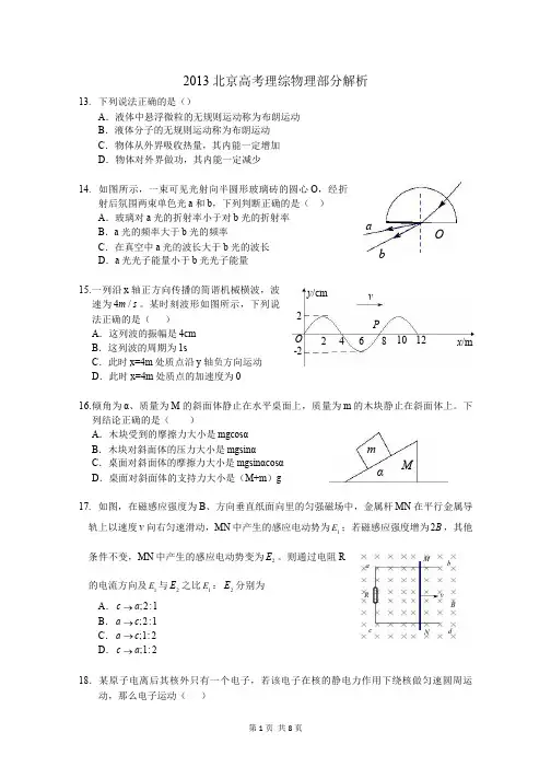 2013北京高考理综物理部分试题及答案