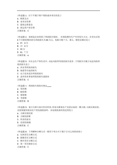 南开20秋学期《财产保险》在线作业答案1724
