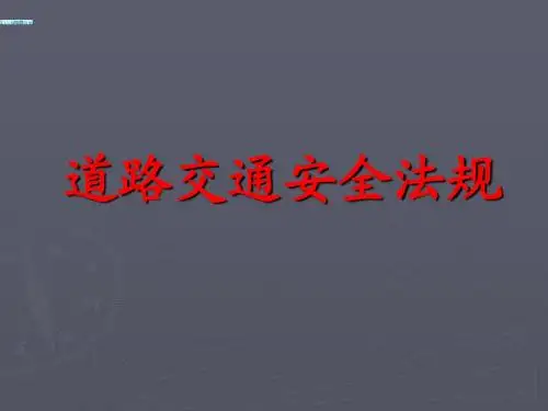 道路交通安全法教案.
