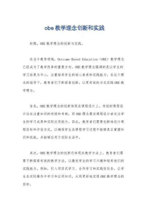 obe教学理念创新和实践