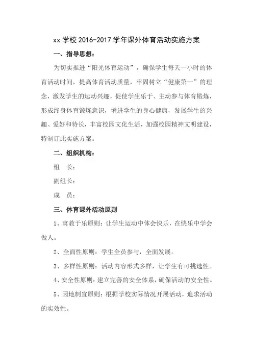 2016课外体育活动实施方案