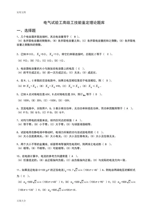 电气试验(第二版)11-057职业技能鉴定指导书职业实用标准精彩试题库(仅高级工)