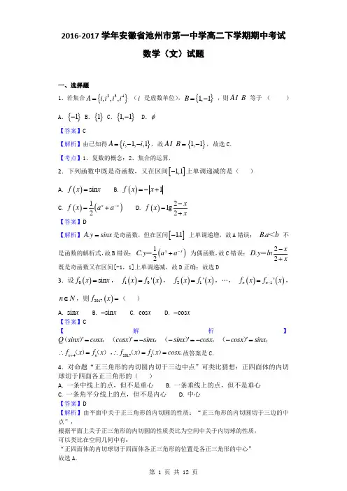 2016-2017学年安徽省池州市第一中学高二下学期期中考试数学(文)试题(解析版)