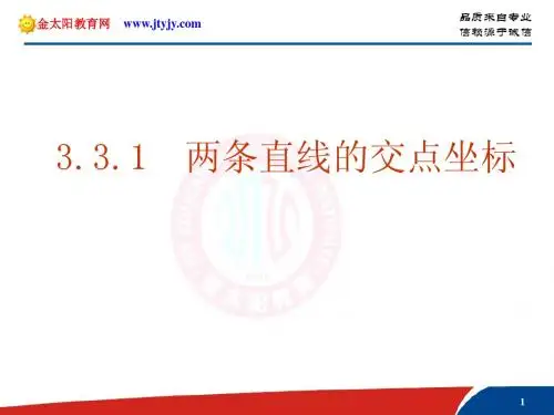3.3.1《两条直线的交点坐标》课件(新人教A版必修2)