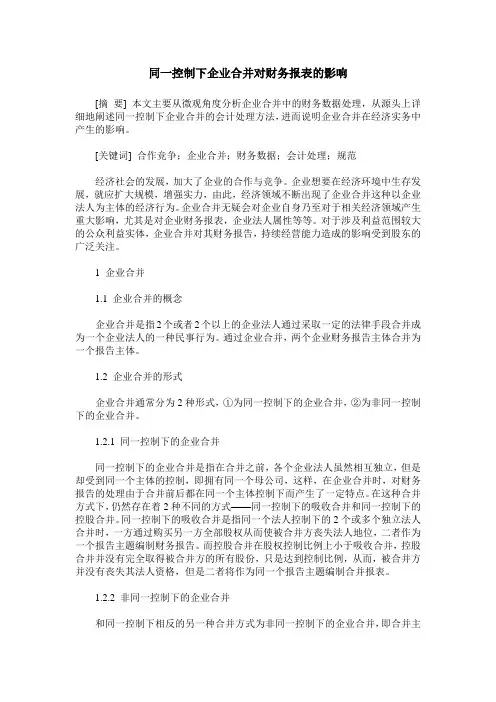 同一控制下企业合并对财务报表的影响