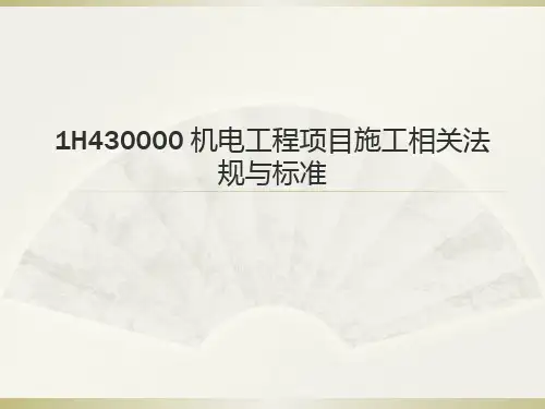 一建机电工程与管理实务3_图文