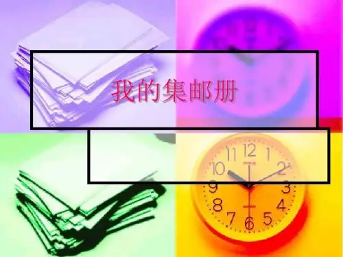 我的集邮册