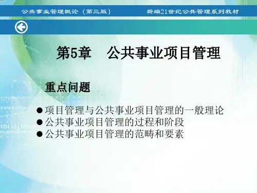 第5章 公共事业项目管理PPT