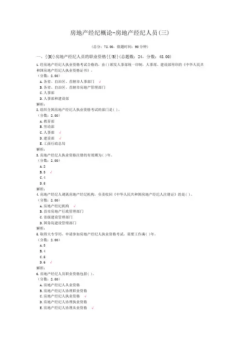 房地产经纪概论-房地产经纪人员(三)