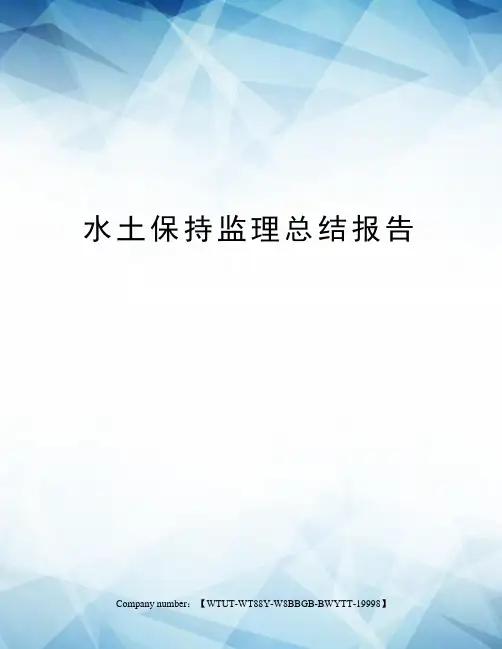 水土保持监理总结报告