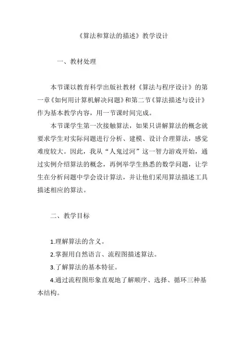 《算法和算法的描述》教学设计