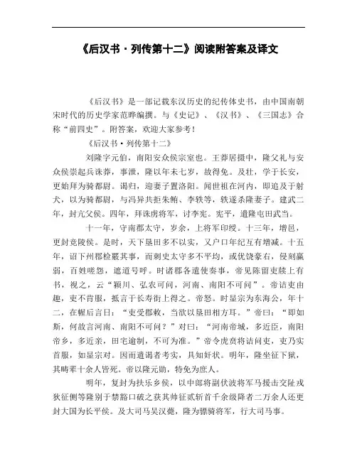 《后汉书_列传第十二》阅读附答案及译文