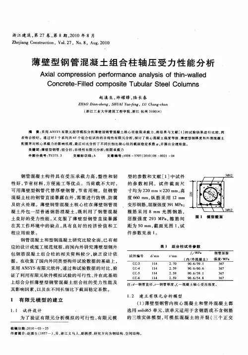 薄壁型钢管混凝土组合柱轴压受力性能分析
