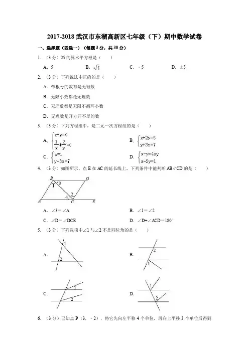 2017-2018武汉市东湖高新区七年级(下)期中数学试卷(答案)