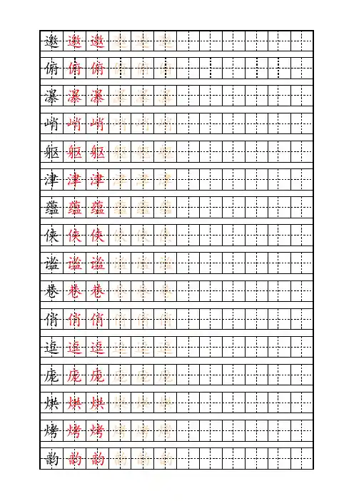 人教版六年级语文上册生字字帖 完美打印版 