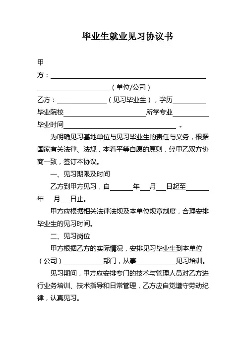 毕业生就业见习协议书