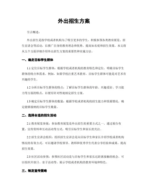 外出招生方案