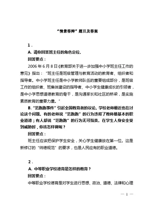 “情景答辩”题目及答案