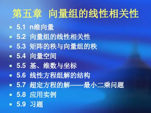 第5章 向量组的线性相关性