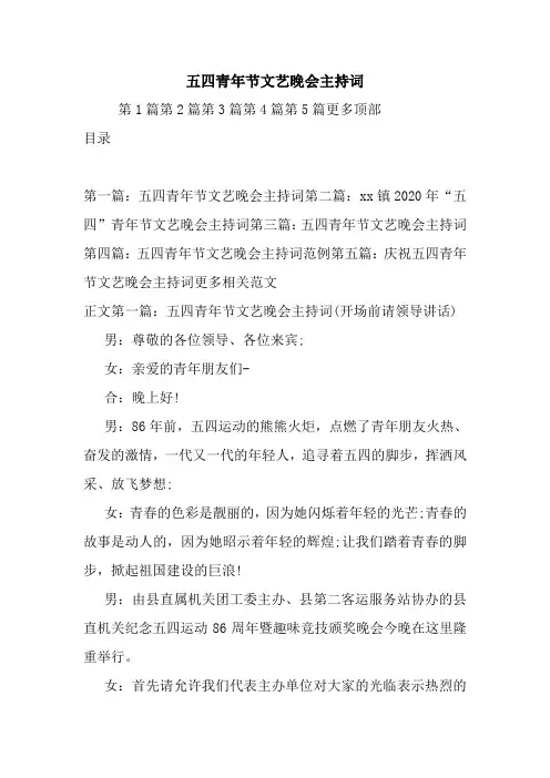 最新五四青年节文艺晚会主持词 演讲 讲话 致辞