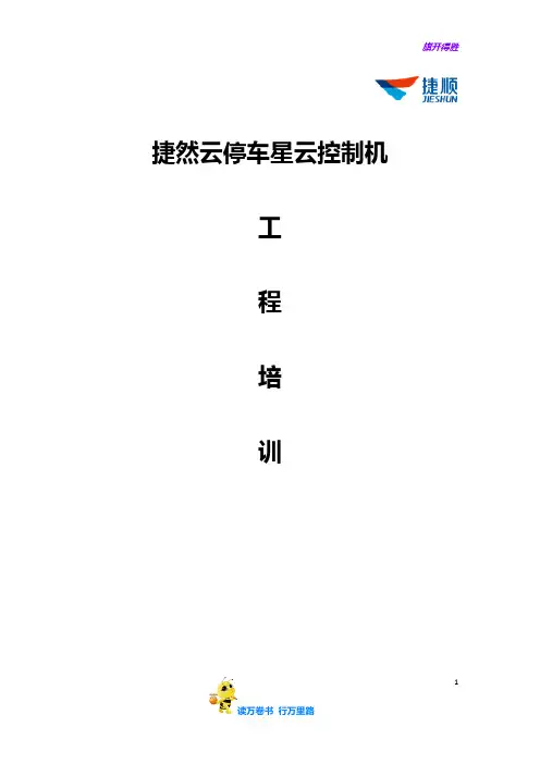 【捷顺科技】JSTC2802捷然云停车星云控制器工程培训 - (星云+云停车)
