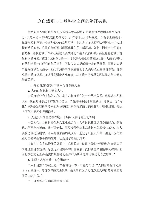论自然观与自然科学之间的辩证关系