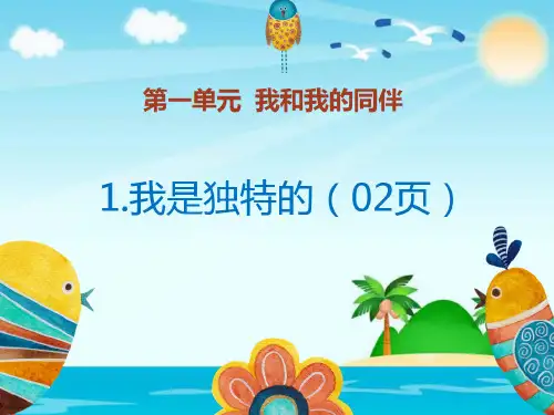 三年级品德下册课件-1我是独特的  人教(新版)(共22张PPT)