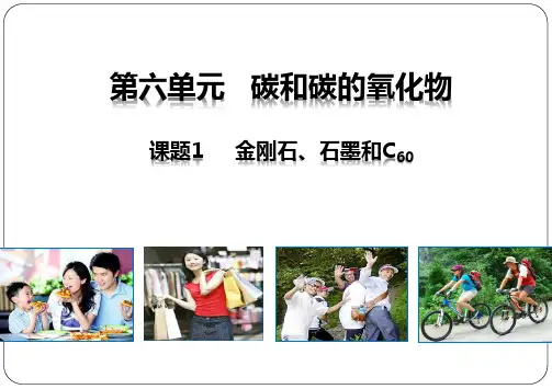 金刚石、石墨和C60 人教版初中化学九年级上第六单元 碳和碳的氧化物 教学PPT课件
