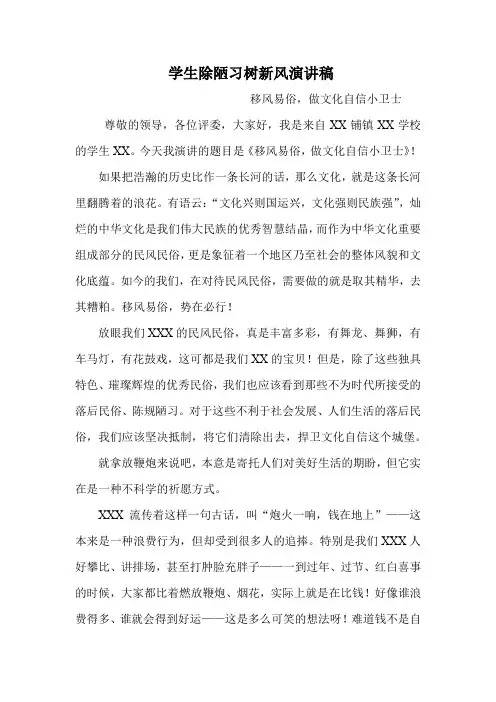 学生除陋习树新风演讲稿---移风易俗,做文化自信小卫士